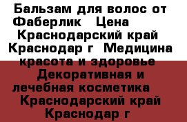 Бальзам для волос от Фаберлик › Цена ­ 100 - Краснодарский край, Краснодар г. Медицина, красота и здоровье » Декоративная и лечебная косметика   . Краснодарский край,Краснодар г.